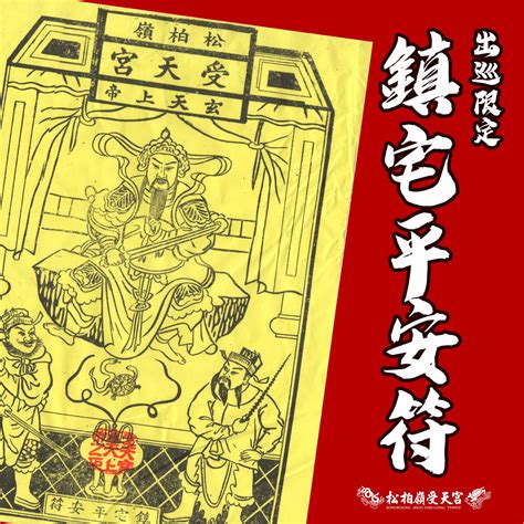 鎮宅符貼法|【鎮宅平安符怎麼貼】「鎮宅平安符：貼法大公開！保平安、除邪。